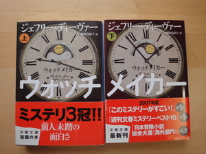 袖に折れ有【中古】ウォッチメイカー〈上・下〉/ジェフリー ディーヴァー/文藝春秋 海外文庫1-5