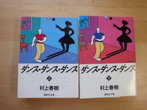 三方に研磨跡あり【中古】ダンス・ダンス・ダンス(上・下)/村上春樹/講談社 日本文庫1-6