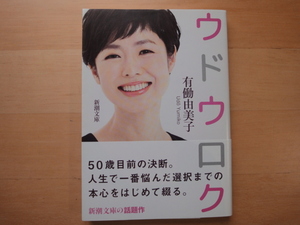 【中古】ウドウロク/有働由美子/新潮社 文庫1-4