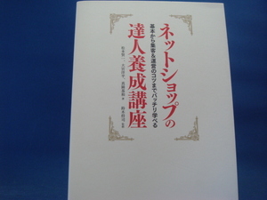 【中古】ネットショップの達人養成講座/松本賢一/翔泳社 3-9