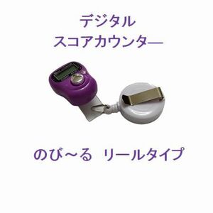 まとめ売り‥値下げ！　リールタイプ　スコアカウンター色：パープル　人気の「グローブホルダー」とセット　デジタル表示　4－14