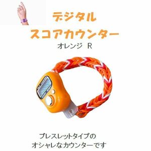 2-25　新春セール！　スコアカウンター　色：オレンジ「R」　ブレスレットタイプ　ゴルフ用品　コンペ賞品　デジタル表示　プレゼント