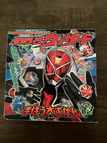 仮面ライダーウィザード「まほう大ずかん」