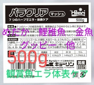 送料無料!　エラの中からヒレ先に至るまで、体表全体の健康を維持するパラクリアマッシュ　めだか　鯉稚魚　金魚グッピー等　歩留まりUP