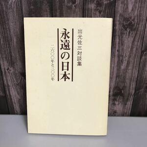 永遠の日本 2600年と3000年 出光佐三対談集 昭和53年 平凡社●出光興産の創業者 創業・起業の精神 商人開眼 教育の『育』が大切●5216