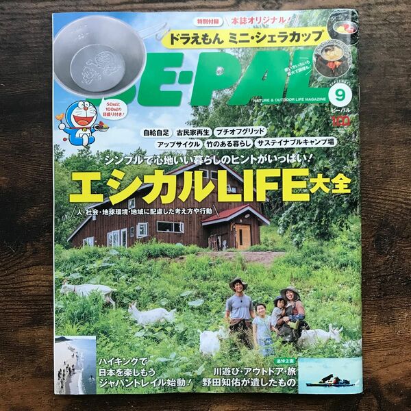 付録なし【ＢＥ−ＰＡＬ】エシカルLIFE大全／２０２２年９月号（NO.507）小学館