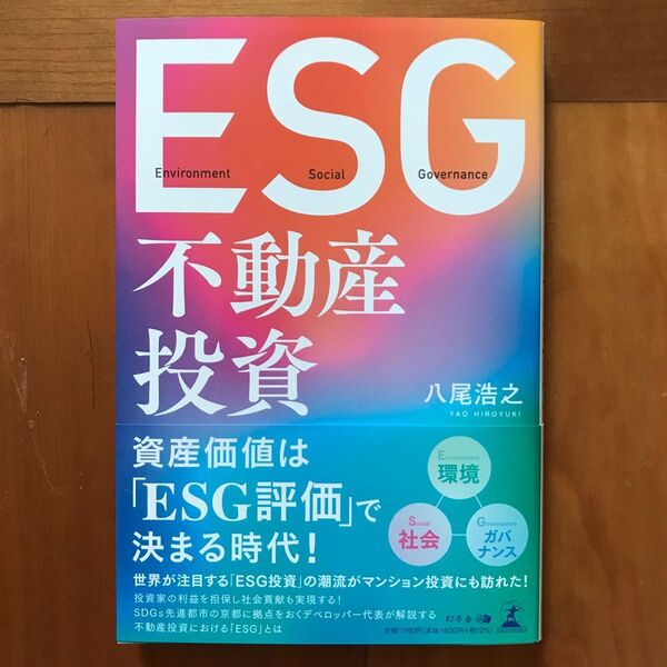 【帯付き】ＥＳＧ不動産投資　八尾浩之　幻冬舎