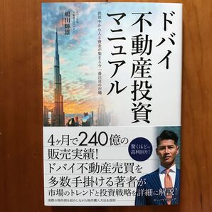 ドバイ不動産投資マニュアル 嶋田輝雄 ビーパブリッシング