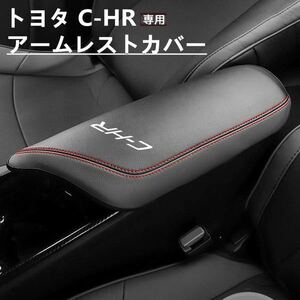 トヨタ C-HR 専用 アームレストカバー センター コンソール カバー コンソールボックス レザー カバー アクセサリー CHR カスタム