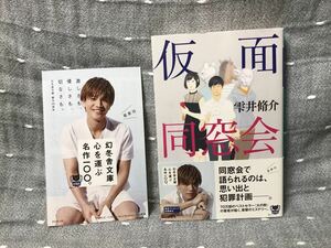 【美品】 【送料無料】 雫井脩介 「仮面同窓会」 幻冬舎文庫 初版・帯付き