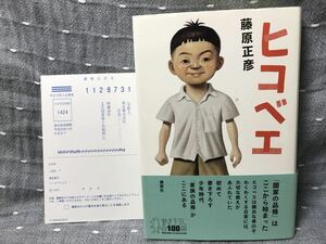 【美品】 【送料無料】 藤原正彦 「ヒコベエ」 講談社　単行本　初版・元帯