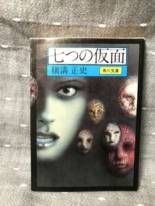 【送料無料】 横溝正史 「七つの仮面」 角川文庫 昭和54年8月30日初版発行 初版本