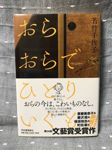 【美品】 【送料無料】 若竹千佐子 第158回芥川賞受賞作 「おらおらでひとりいぐも」 初版・元帯