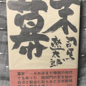 【美品】 【送料無料】 司馬遼太郎 「幕末」 文藝春秋新社 単行本 400円 (当時) 1963(昭和38)年12月10日発行 初版・元帯