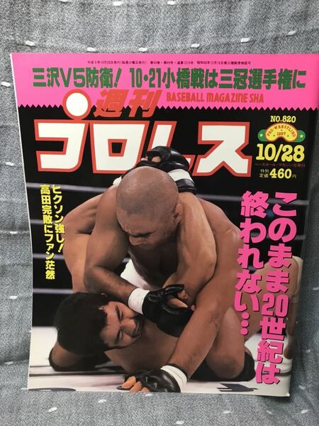 【美品】 【送料無料】 週刊プロレス No.820 1997年10月28日発行 三沢V5防衛! 10・21小橋戦は三冠選手権に