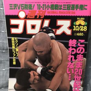 【美品】 【送料無料】 週刊プロレス No.820 1997年10月28日発行 三沢V5防衛! 10・21小橋戦は三冠選手権に