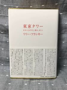 【美品】 【送料無料】 リリーフランキー 2006年 本屋大賞受賞作 「東京タワー オカンとボクと、時々、オトン」初版・元帯