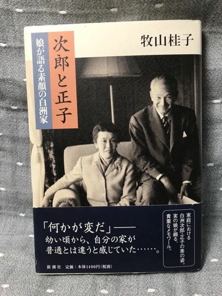 【美品】 【送料無料】 牧山桂子 「次郎と正子」 新潮社　単行本　初版・元帯