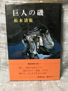 【美品】 【送料無料】 松本清張 「巨人の磯」 新潮社　単行本　初版・元帯