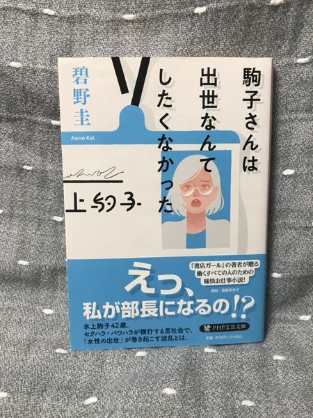 【美品】 【送料無料】 碧野圭 「駒子さんは出世なんてしたくなかった」 PHP文芸文庫 初版・元帯付き