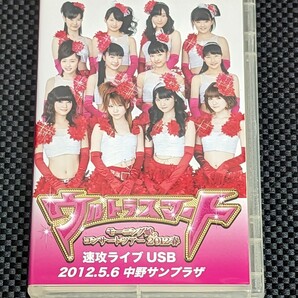 モーニング娘。ウルトラスマート 速攻ライブUSB 2012 新垣里沙 光井愛佳 道重さゆみ 田中れいな 譜久村聖 鞘師里保 佐藤優樹 工藤遥