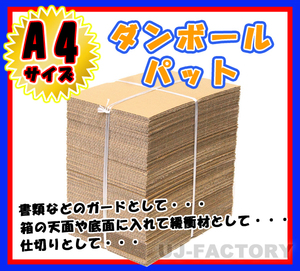 ★即納！最安！ダンボールパット/A4サイズ★297×210×3mm【100枚】 　国内生産品　（ダンボールシート ダンボール板）