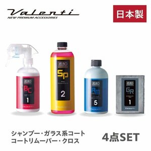 【送料無料！Valenti】★日本製 JELBO JEWEL 洗車カーケア 4点セット シャンプー(SP-20)/コート(BC-10)/リムーバー(RM-50)/クロス(GR-10)