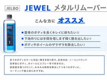 【Valenti】★日本製 JELBO JEWEL 洗車カーケア メタルリムーバー 500ml【JELBO-RM-10】ボディやホイールの鉄粉除去用_画像2