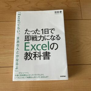たった1日で即戦力になるExcelの教科書 吉田拳/著