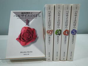 □【中古本】ベルサイユのばら 池田理代子 集英社文庫 全5巻