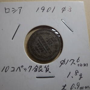 代購代標第一品牌－樂淘letao－ロシアの特年銀貨 1901年 10コペック銀貨 外国コイン