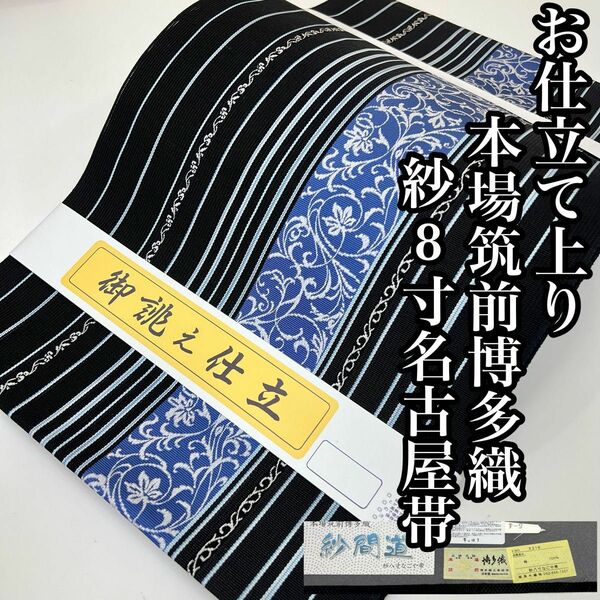 新品夏帯　紗8寸【本場筑前博多織】お仕立て上がり　黒木織物謹製　正絹 s797