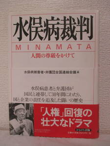 【水俣病裁判―人間の尊厳をかけて】水俣病被害者・弁護団全国連絡会議［編］1997年／かもがわ出版社　★国を変えた患者たちの命がけの闘い