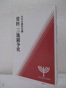 三池闘争20年記念出版【資料・三池闘争史】社会主義協会編　1979年6月／社会主義協会出版局（★向坂逸郎、井上光晴、山川菊枝、他）