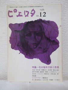 【特集＝石川啄木の詩と思想（ピエロタ　季刊・1971秋／12号）】昭和46年9月／母岩社刊（★秋山清、伊藤信吉、福島章、マルコワ、他）