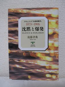 【ドキュメント「水俣病事件」1873～1995　沈黙と爆発】後藤孝典著　1995年5月／集英社刊（★水俣の近代化、敗北、俺の病気は何だ、他）