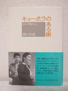 【キューポラのある街　評伝・早船ちよ】関口安義著　2006年3月20日／新日本出版社刊（★飛騨古川と高山、児童文化運動とともに、他）