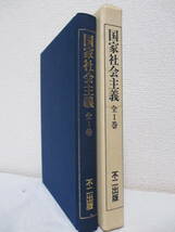 復刻版【国家社会主義（1919年・第1号～第4号／全1巻・合本）】編輯＝高畠素之　1987年／不二出版（★高畠素之、尾崎士郎、遠藤無水、他）_画像3