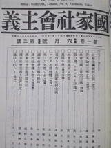 復刻版【国家社会主義（1919年・第1号～第4号／全1巻・合本）】編輯＝高畠素之　1987年／不二出版（★高畠素之、尾崎士郎、遠藤無水、他）_画像7