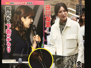 切り抜き 2P■笹川友里・角谷暁子・皆川玲奈/女子アナ　O17