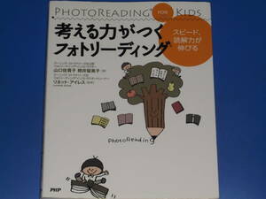 考える力がつく フォトリーディング★スピード 読解力が伸びる★山口 佐貴子 照井 留美子★リネット・アイレス★PHP研究所★絶版★