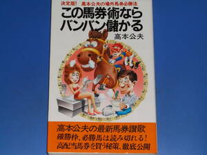 この馬券術ならバンバン儲かる　決定版！高本公夫の場外馬券必勝法 （桃園新書） 高本公夫／著