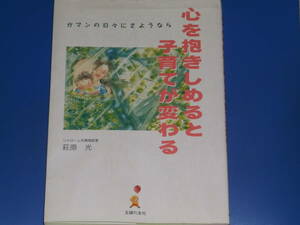 ガマンの日々にさようなら 心を抱きしめると子育てが変わる★シャローム共育相談室 萩原 光★株式会社 主婦の友社★絶版★