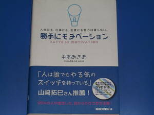 勝手にモチベーション　人生にも、仕事にも、恋愛にも努力は要らない。 平本あきお／著