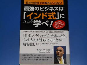 最強のビジネスは「インド式」に学べ!★日本の会社では教えてくれない★サンジーヴ・スィンハ★株式会社 秀和システム★帯付★