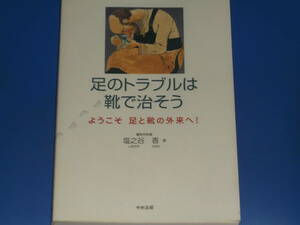 足のトラブルは靴で治そう ようこそ 足と靴の外来へ!★整形外科医 塩之谷 香 (著)★中央法規出版 株式会社★