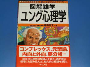 図解雑学 ユング心理学★絵と文章でわかりやすい!★大妻女子大学専任講師 福島 哲夫 (著)★株式会社 ナツメ社★帯付★絶版★