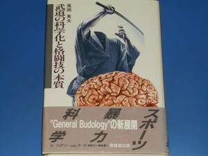 武道の科学化と格闘技の本質★武道論シリーズ 第2巻★付 : ハグラーvsレナード 世紀の一戦を裁く★高岡 英夫★恵雅堂出版 株式会社★帯付