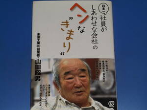 日本一 社員が しあわせな会社の ヘンな きまり★未来工業 (株） 創業者 山田 昭男★株式会社 ぱる出版★