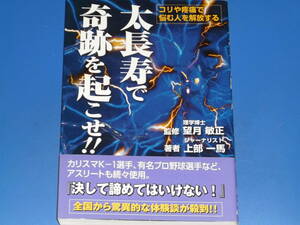 太長寿で奇跡を起こせ!! コリや疼痛で悩む人を解放する★理学博士 望月 敏正★ジャーナリスト 上部 一馬★ゴマブックス 株式会社 